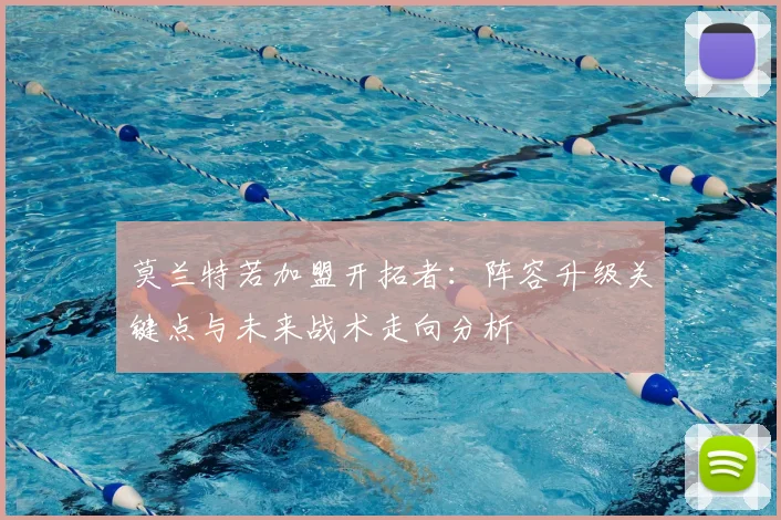 莫兰特若加盟开拓者:阵容升级关键点与未来战术走向分析