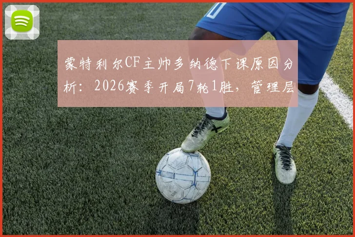 蒙特利尔CF主帅多纳德下课原因分析:2026赛季开局7轮1胜,管理层决策时间线全梳理