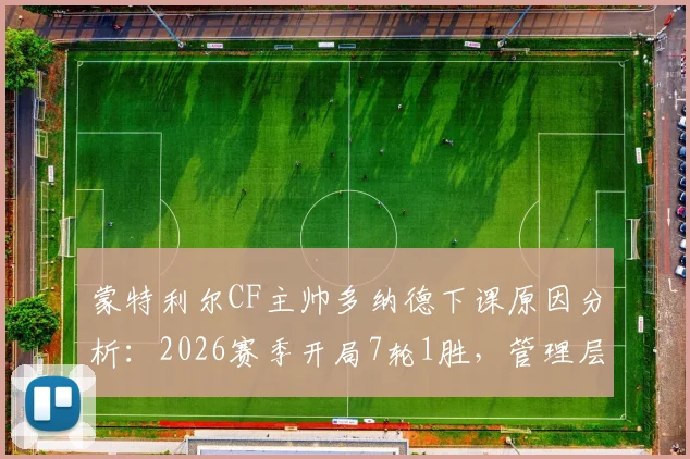 蒙特利尔CF主帅多纳德下课原因分析：2026赛季开局7轮1胜，管理层决策时间线全梳理