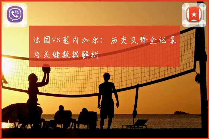 法国vs塞内加尔:历史交锋全记录与关键数据解析