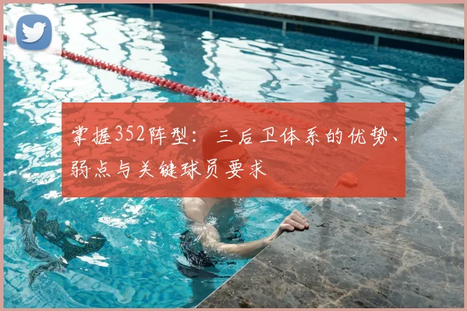 掌握352阵型：三后卫体系的优势、弱点与关键球员要求