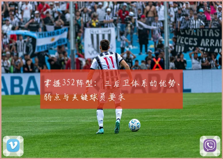 掌握352阵型:三后卫体系的优势、弱点与关键球员要求