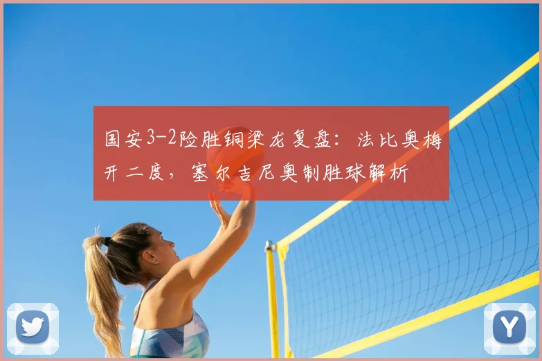 国安3-2险胜铜梁龙复盘:法比奥梅开二度,塞尔吉尼奥制胜球解析